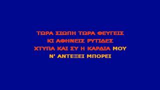 Karaoke Greek - Esi mou pes