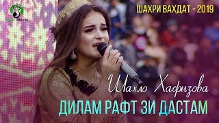 Шахло Хафизова - Дилам рафт зи дастам / Вахдат - 2019 / Consert - Fayzi Navruz Vahdat 2019