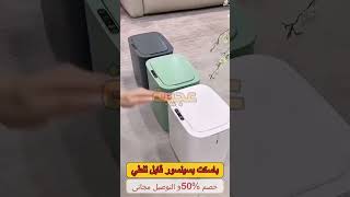 سله مهملات للمكتب والمنزل ذكية بسينسور