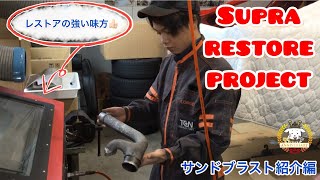 SUPRA RESTORE PROJECT 【サンドブラスト編】