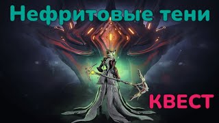 Warframe Нефритовые тени прохождение квеста  без комментариев ВНИМАНИЕ СПОЙЛЕРы Mr.Obi_Wan