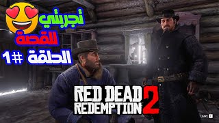 بداية رحلتي 😍الحلقة #1 ريد ديد ريدمبشن 2 red dead redemption 2