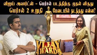 விருது பெற்ற மெர்சல் மேடையில் நடந்தது என்ன??? Thalapathy  | vijay awards Favorite Movie Mersal