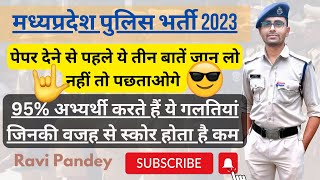 MP Police Exam 2023 | परीक्षा के समय ये गलतियां न करें  | Exam Strategy | The Knowledge Gallery