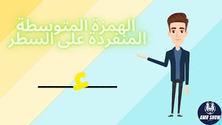 درس الهمزة المتوسطة المنفردة على السطر/الصف الخامس