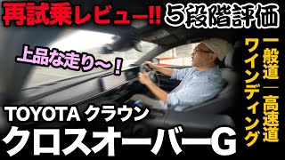 【トヨタ クラウンクロスオーバーG（再試乗｜5段階評価）】ご要望にお応えし改めてガチ走行性能を採点してみました！