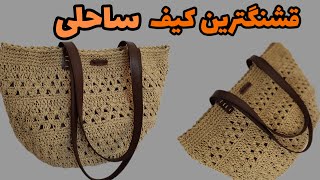 آموزش بافت کیف ساحلی:کیف ساحلی پرفروش ببافیم