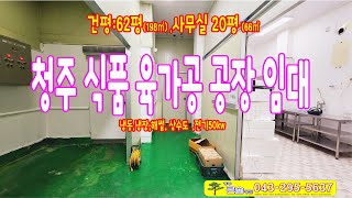 청주 식품 공장 임대 상당구 육가공 임대 해썹인증 소스 족발 80평 상가 임대