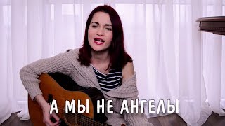 Люмен, Би-2 и Агата Кристи - А мы не ангелы (сover)