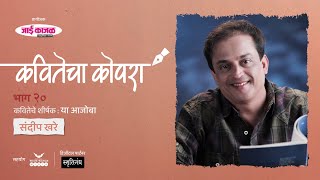 कवितेचा कोपरा | Kavitecha Kopara | Sandeep Khare | Marathi Poetry | Marathi Kavita | Episode 20