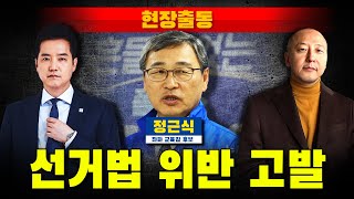 [현장출동] 선거법 위반 고발 (농지법 위반 관련 허위발언)