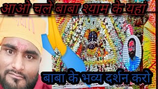 घर बैठे करे खाटू वाले श्याम बाबा के भव्य दर्शन#jai shree shyam ji 🙏#vikash Pundhir vlog