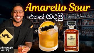 කොහොමද amaretto sour එකක් හදන්නේ? | how to make amaretto sour cocktail