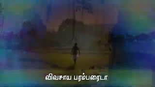 விவசாயம் ஸ்டேட்டஸ் சாங் agriculture status song whatsapp status song tamil