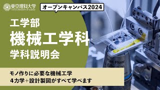 東京理科大学　オープンキャンパス2024　工学部　機械工学科　学科説明