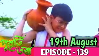 Puwati Tora - পুৱতি তৰা | 19th August 2024 | Ep No 139/Puoti tora