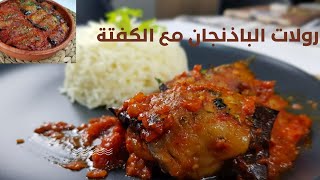 لفائف الباذنجان باللحم المفروم،الوصفة الخيالية وطيبة وساهلة،وجبة غذاء راقية و طعم رائعeggplant rolls