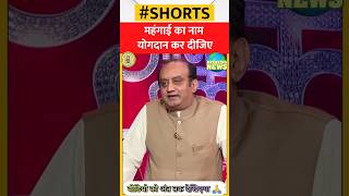 🤔Anjana Om Kashyap ने Sudhanshu Trivedi से क्यों कहा- मंहगाई का नाम योगदान कर दीजिए | #shorts