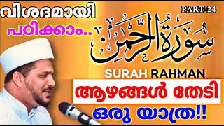 സൂറത്തു റഹ്മാൻ ആഴത്തിൽ പഠിക്കാം..| Surath Rahman Malayalm Quran Class | Part-24