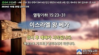 송탄제일교회 2024년 10월 25일 금요기도회