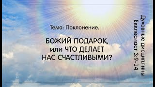 3 БОЖИЙ ПОДАРОК, или ЧТО ДЕЛАЕТ НАС СЧАСТЛИВЫМИ? 18.06.23. Проповедует Д.Ю.Тесёлкин.