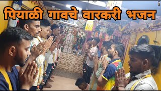 वारकरी भजन | पियाळी गाव | varkari  Bhajan | भजन .