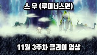 메이플m) 11월 3주차 스우 클리어 영상 (레전드 길드 루미너스 플레이)