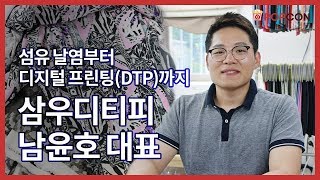 [인터뷰] 섬유 날염부터 디지털 프린팅(DTP)까지 // 삼우디티피 남윤호 대표