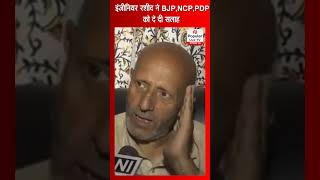 Jammu Kashmir मतगणना से पहले Engineer Rashid ने BJP, NCP, PDP को दे दी सलाह