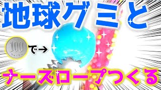 【地球グミアイス】と【ナーズロープアイス】、駄菓子で作る方法がすごすぎたwww!!   #Shorts