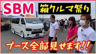 【ドレカス】箱車祭り‼SBM スタイルボックスミーティング‼︎今年最初で最後のSBM‼︎ハイエースやエブリィが満喫できる大イベント‼︎行った人も行ってない人も楽しめるメーカー全ブースを収録しました‼