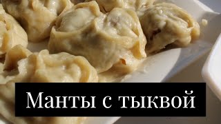 Самые вкусные манты | МАНТЫ С ТЫКВОЙ И МЯСОМ