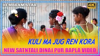 KULI MA JUG REN KORA \\ NEW SANTALI DINAJ PUR BAPLA VIDEO 2023