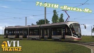 Как запускать трамвай 71-931M Витязь-М в Trainz