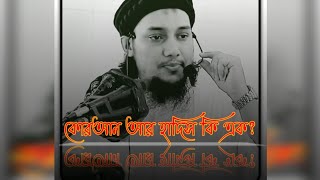 কুরআন আর হাদিস কি এক?🤲 ভিডিওটি সম্পূর্ণ শুনুন\তাহলে বুঝতে পারবেন\#আবু_ত্বহা_মুহাম্মদ_আদনান#islam