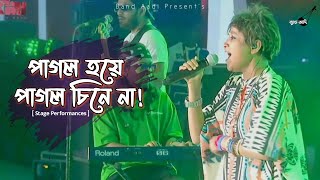 পাগল হয়ে পাগল চিনে না | Pagol Cine Na | Lalon Band | Sumi | Joy Bangla Concert 2024 | Band Aadi