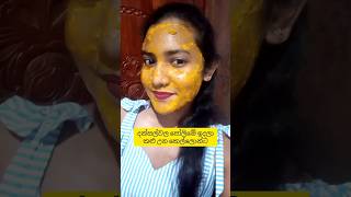 අව්වට පිච්චුනා නම් සුදු වෙන්න  කාලෙ හරි🤭 #trending #skincare #brightning #viral #shortsfeed #skin