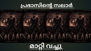 Prabhas Prasanth Neel Prithviraj Salaar movie postponed explained in malayalam