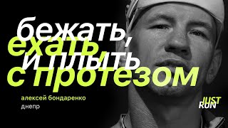 Бежать, ехать и плыть с протезом, — Алексей Бондаренко — Just Run