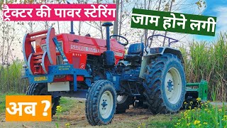 Tractor ki power steering whel jam hone ki problem !! ट्रैक्टर पावर स्टेरिंग जाम हो जाए तो क्या करें