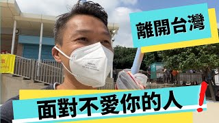 珍心活: 離開台灣，面對不愛你的人⁉️ #移民台灣 #移民台灣生活 #移民英國 #做自己 #自在社 #周華山 #愛自己 #如何善待自己 #正念教練持續進修課程 (MCS）#正念