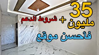 مزال بلا دار🤔أَشْ😱هاذ الرخاء🤩شقق فأحسن موقع و جميع المرافق متوفرة و شروط الدعم وثمن مناسب 🚨#عقارات