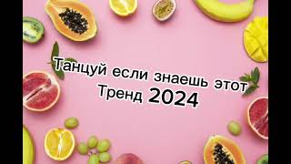 Танцуй если знаешь этот тренд 2️⃣0️⃣2️⃣4️⃣года 🤙🏻✌️🦄🌈