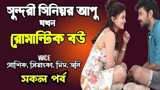 সুন্দরী সিনিয়র আপু যখন রোমান্টিক বউ | সকল পর্ব | শেষ পার্ট | দুষ্টু মিষ্টি ভালোবাসার গল্প | story