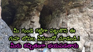 మీ గుండె గట్టిగా పట్టుకొని ఈ గుహ లోపల ఏముందో చూడండి మీరు కచ్చితంగా భయపడతారు.! The Amazing Caves Tour