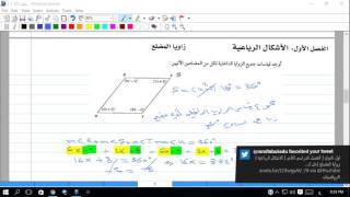 اول ثانوي | الفصل الدراسي الثاني | الاشكال الرباعية | زوايا المضلع |حل كتاب التمارين