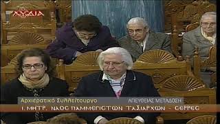 Αρχιερατικό Συλλείτουργο - Ι.ΜΗΤΡ.ΝΑΟΣ ΠΑΜΜΕΓΙΣΤΩΝ ΤΑΞΙΑΡΧΩΝ - ΣΕΡΡΕΣ