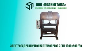 Термопресс электрогидравлический EGTP 1000х500