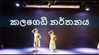 Kalagedi narthanaya | කලගෙඩි නර්තනය| by Janaki Sujeewa