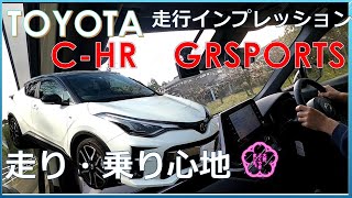 【購入前必見】TOYOTA　C-HR　GRSPORT　走行インプレッション　走り・乗り心地ともに最高！　老若男女にお勧め！【車紹介】